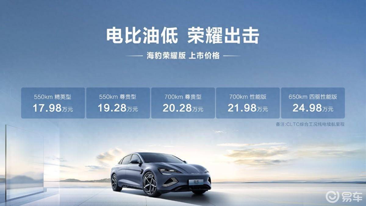 至高下调3万元，海豹荣耀版开售：5款配置哪款性价比最高？