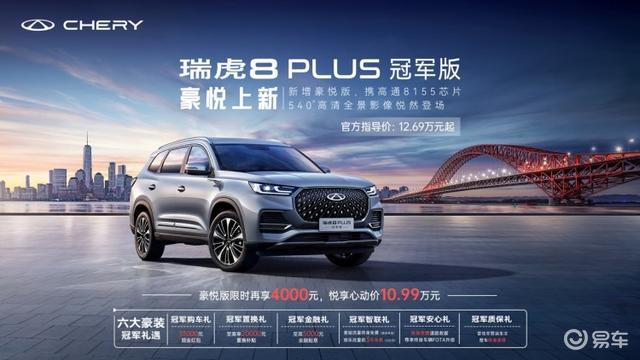 奇瑞瑞虎8 PLUS冠军系列豪悦版上市