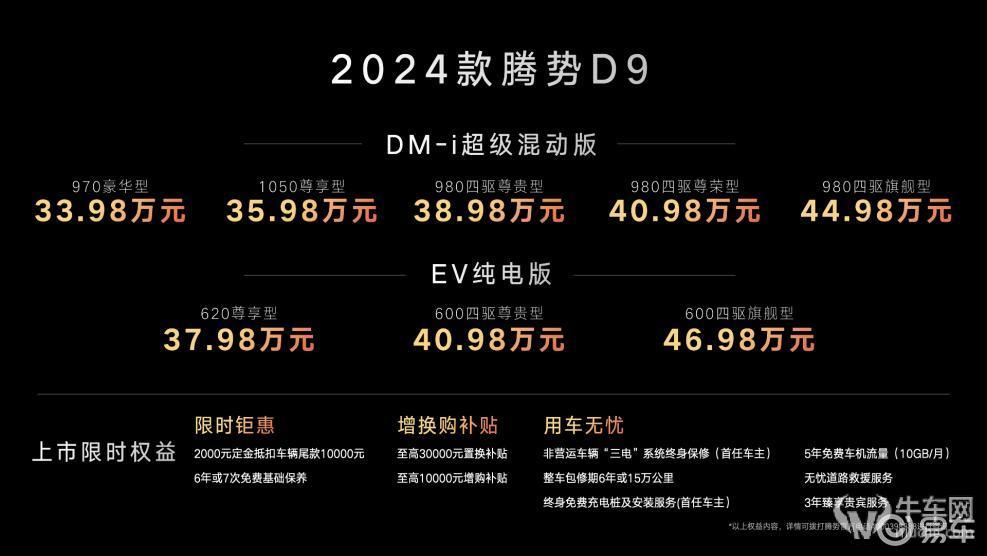 33.98万起步，2024款腾势D9正式上市！