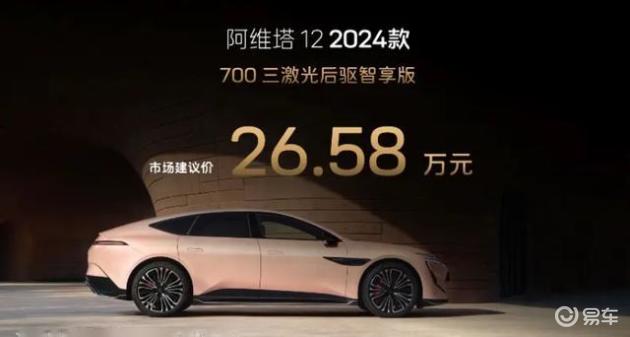 2024款阿维塔12春季发布，售价26.58万元，全系享受购车优惠政策