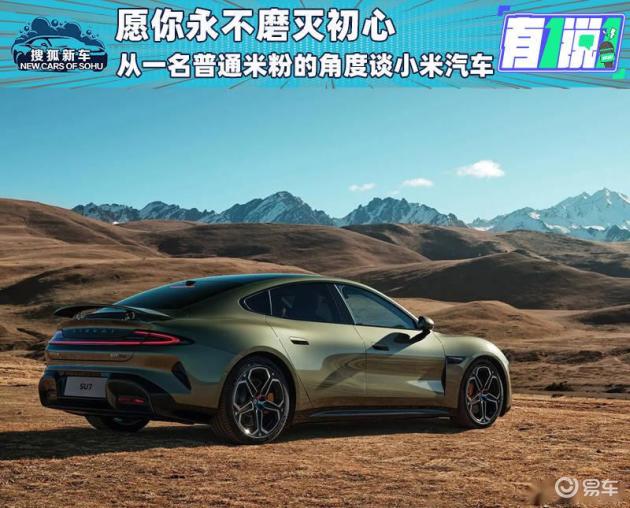愿你永不磨灭初心 从一名普通米粉的角度谈小米汽车