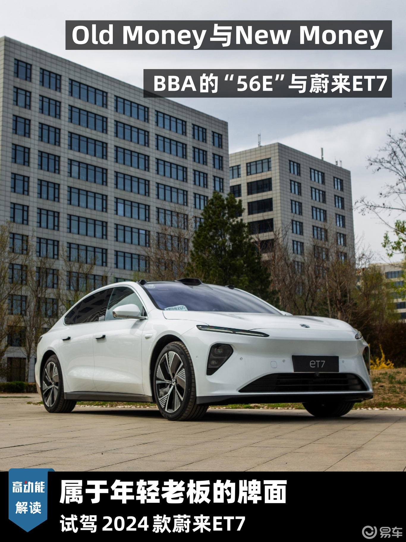 新中产还是Old Money？蔚来ET7还是“56E”？