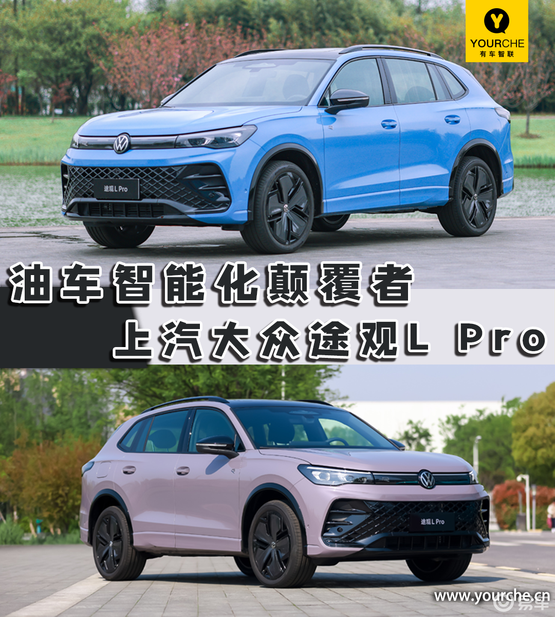 开启“油电同智”新时代 抢鲜体验上汽大众途观L Pro