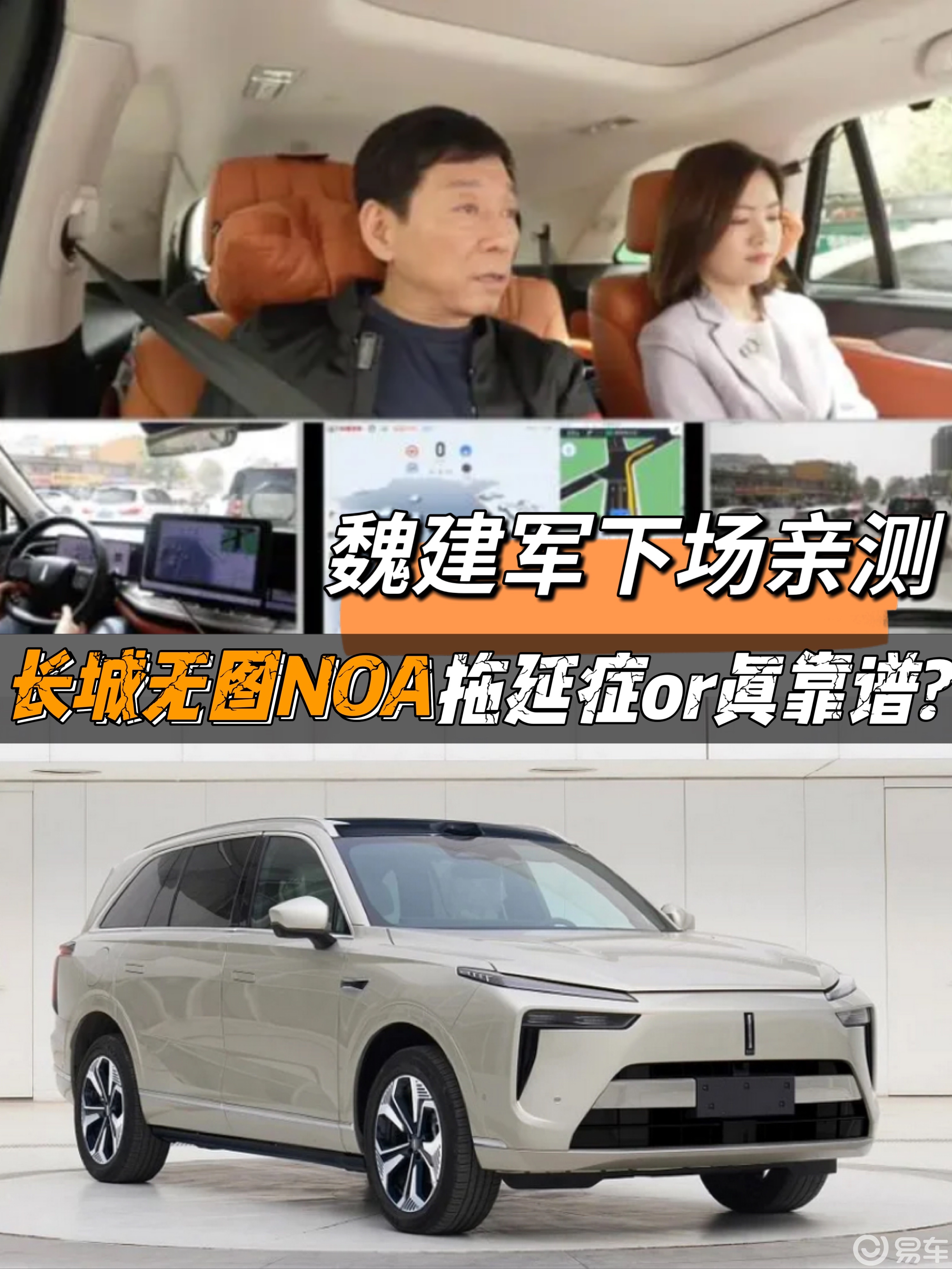 魏建军下场亲测，长城无图NOA拖延症还是真靠谱？