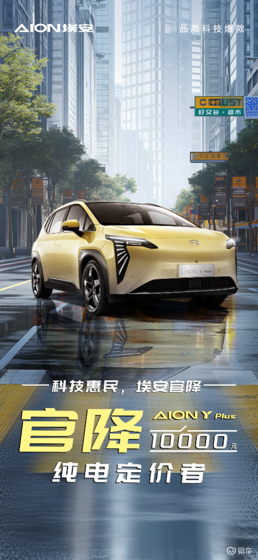 AION Y Plus万元官降震撼来袭，埃安重塑纯电市场