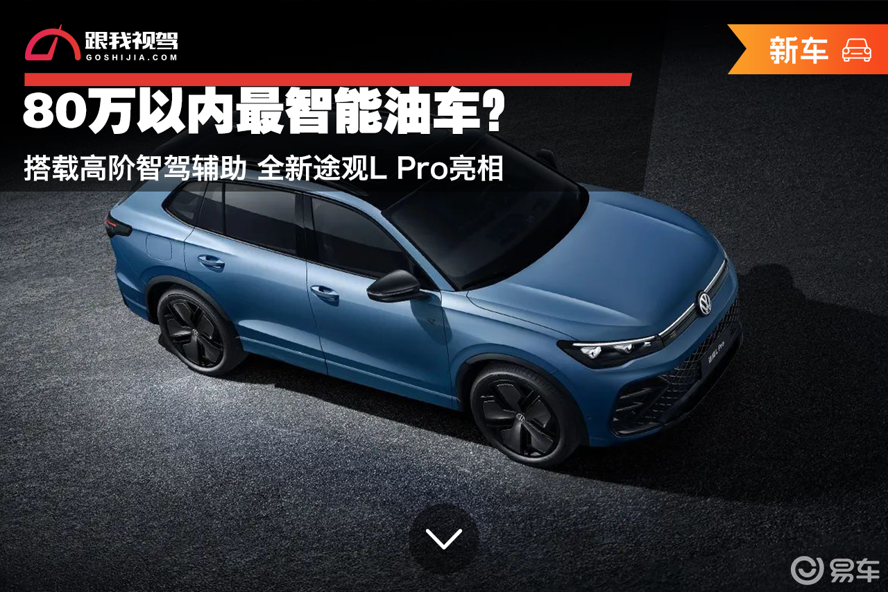 80万内最智能油车？搭载高阶智驾 全新途观L Pro亮相