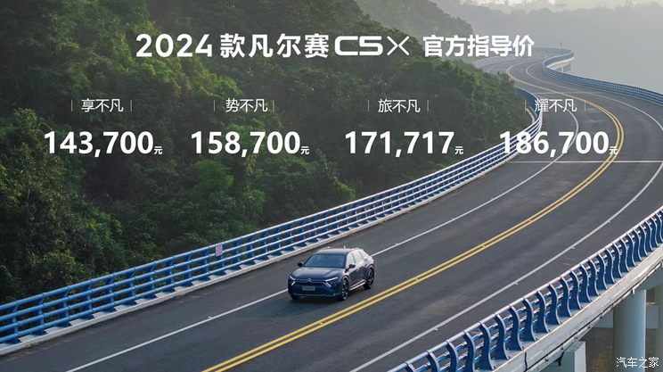 售14.37万起 新款雪铁龙凡尔赛C5 X上市