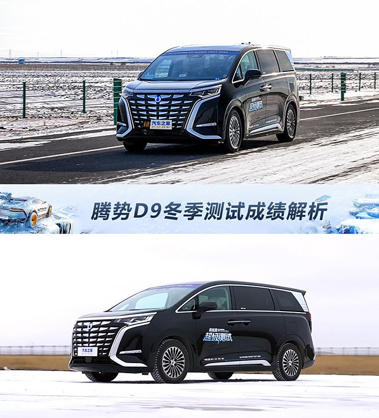 续航小组第一！腾势D9“冬季首测”成绩报告续航小组第一！腾势D9“冬季首测”成绩报告