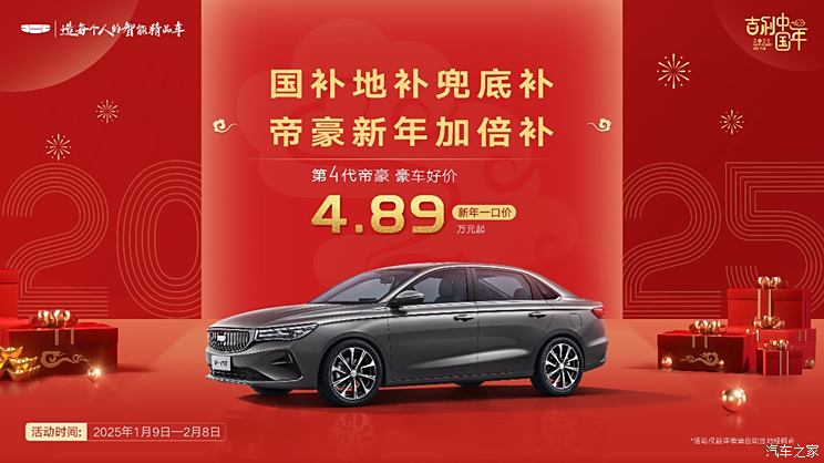 吉利帝豪推出限时优惠活动，一口价仅4.89万元起！