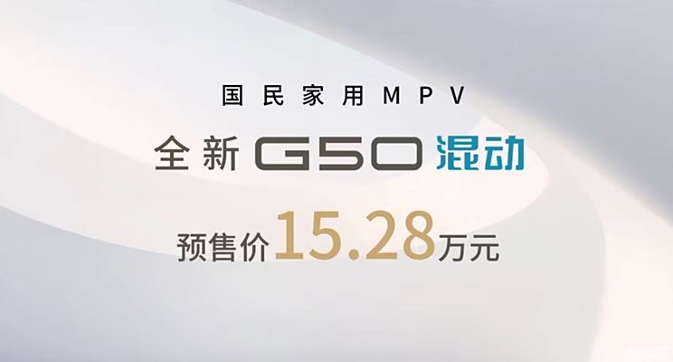 上汽大通G50混动开启预售 预售15.28万元 CLTC综合续航1405km