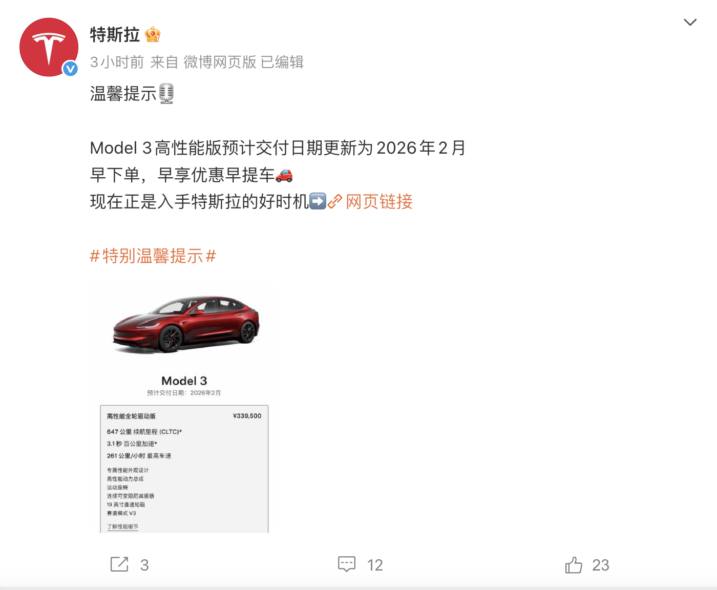 特斯拉Model 3高性能版交付日期更新：2026年2月