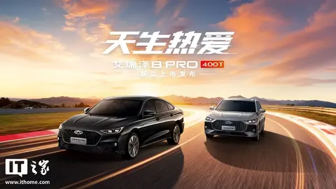 奇瑞艾瑞泽8 PRO 400T车型上市：零百加速6.6秒，13.29万元