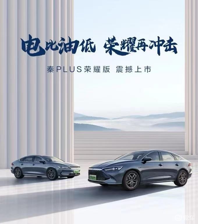 油电同价已是过去式，秦PLUS荣耀版拉开“电比油低”大幕