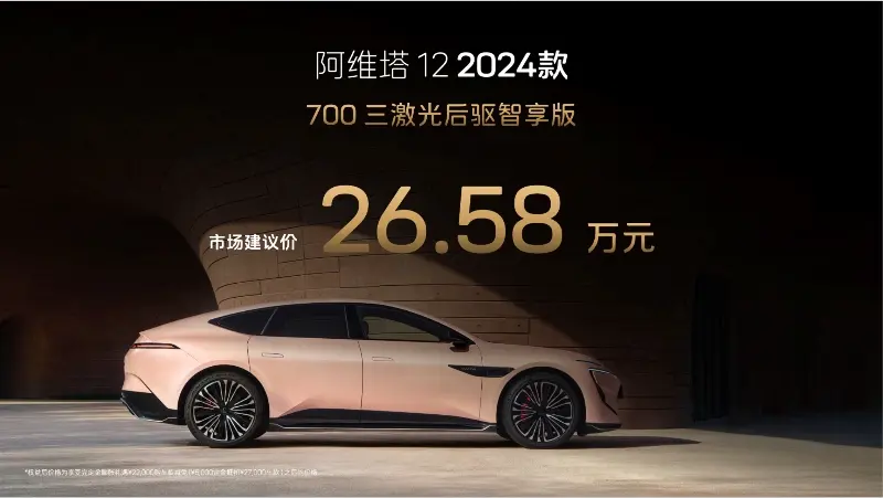 26.58万元起售，2024款阿维塔12来了