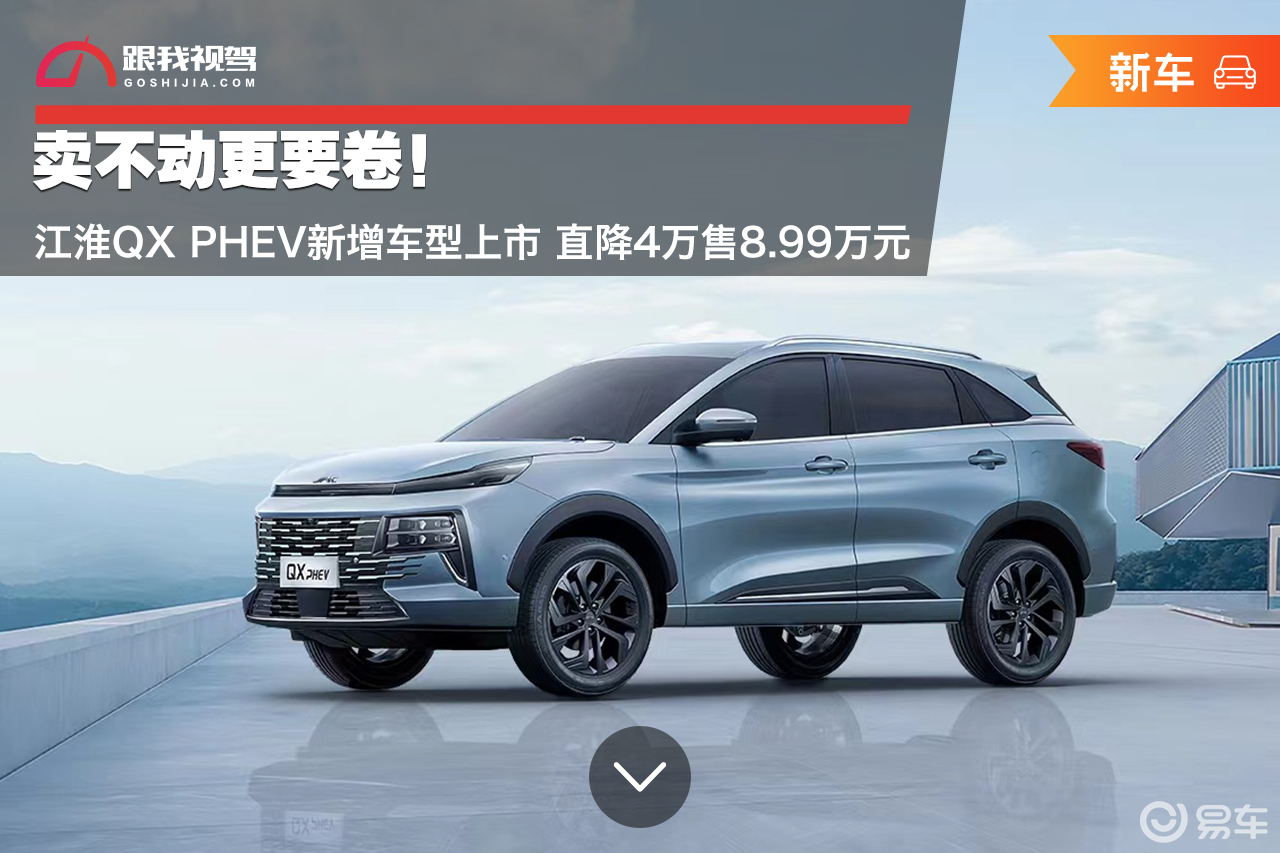 江淮QX PHEV新增车型上市 直降4万售8.99万元