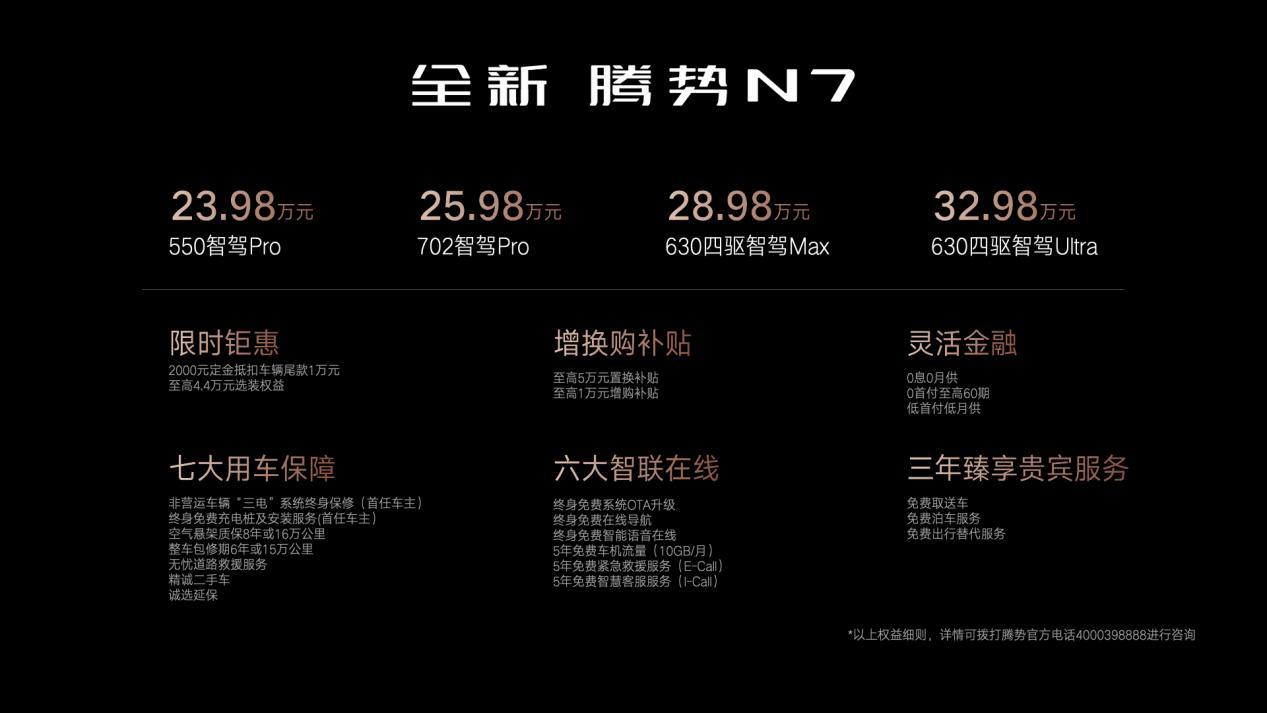 增配降价 23.98万起 全新腾势N7让豪华再进化