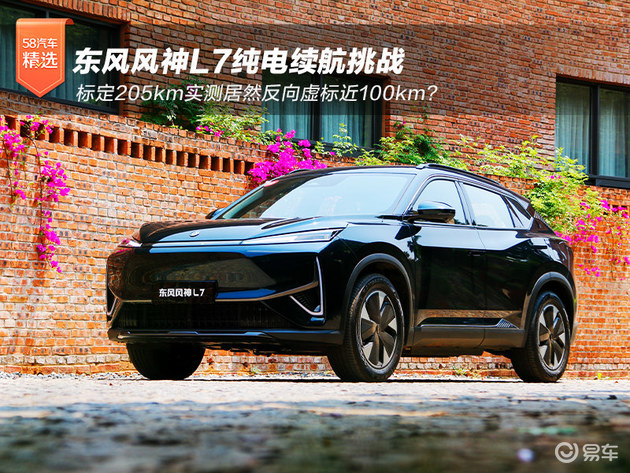 东风风神L7纯电续航挑战 反向虚标近100km？