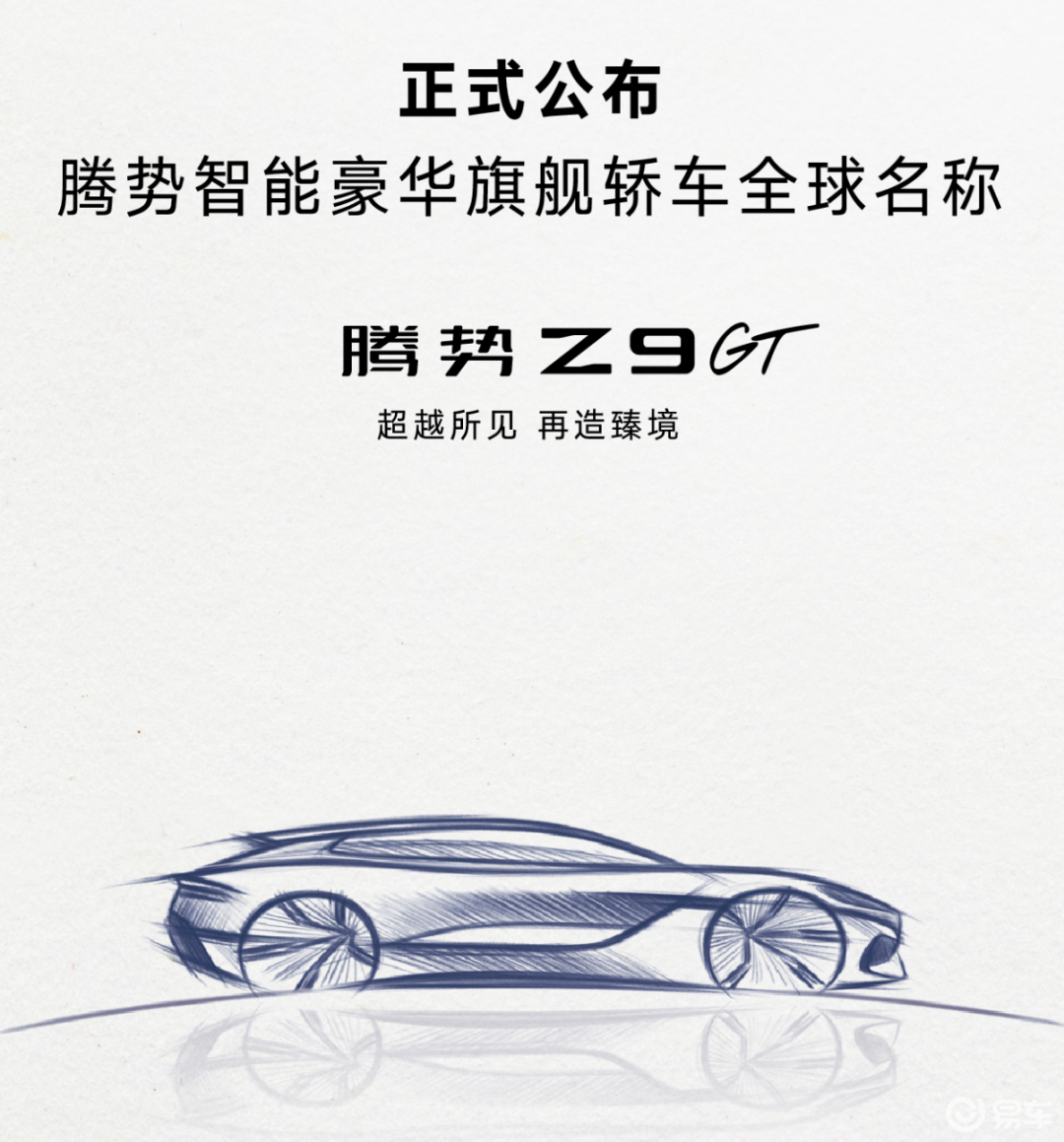 售价百万！腾势“帕梅”官宣定名Z9 GT