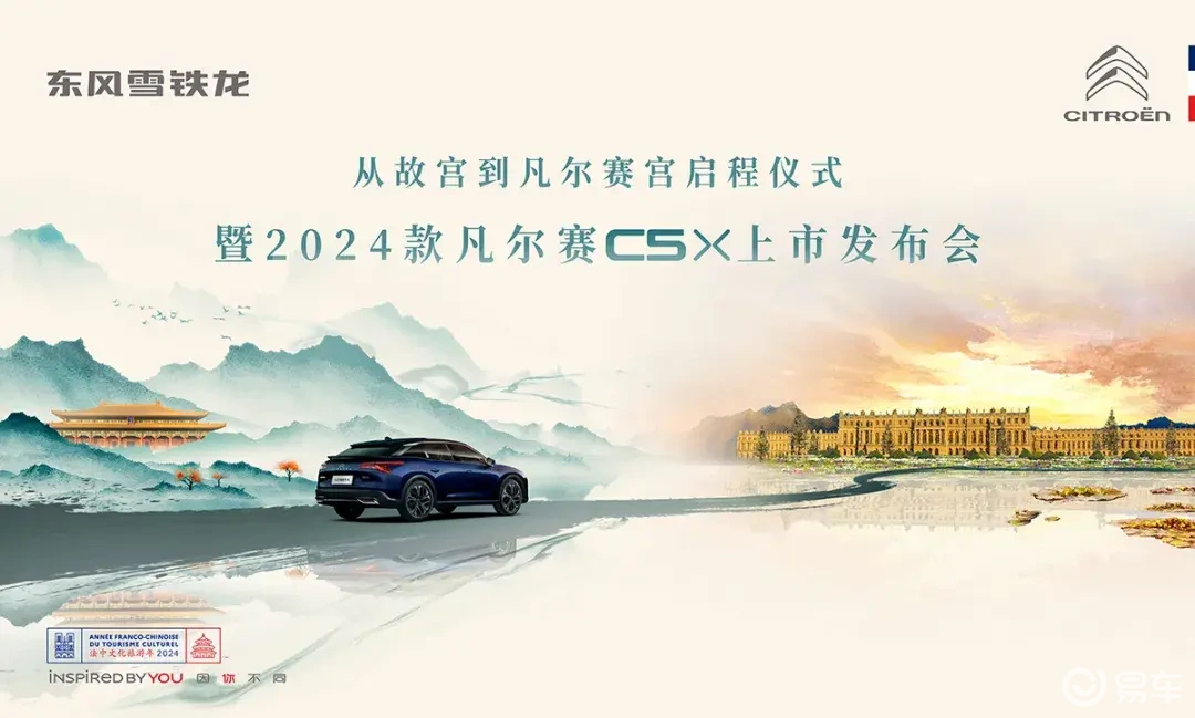 为旅行而生 东风雪铁龙2024款凡尔赛C5 X正式上市