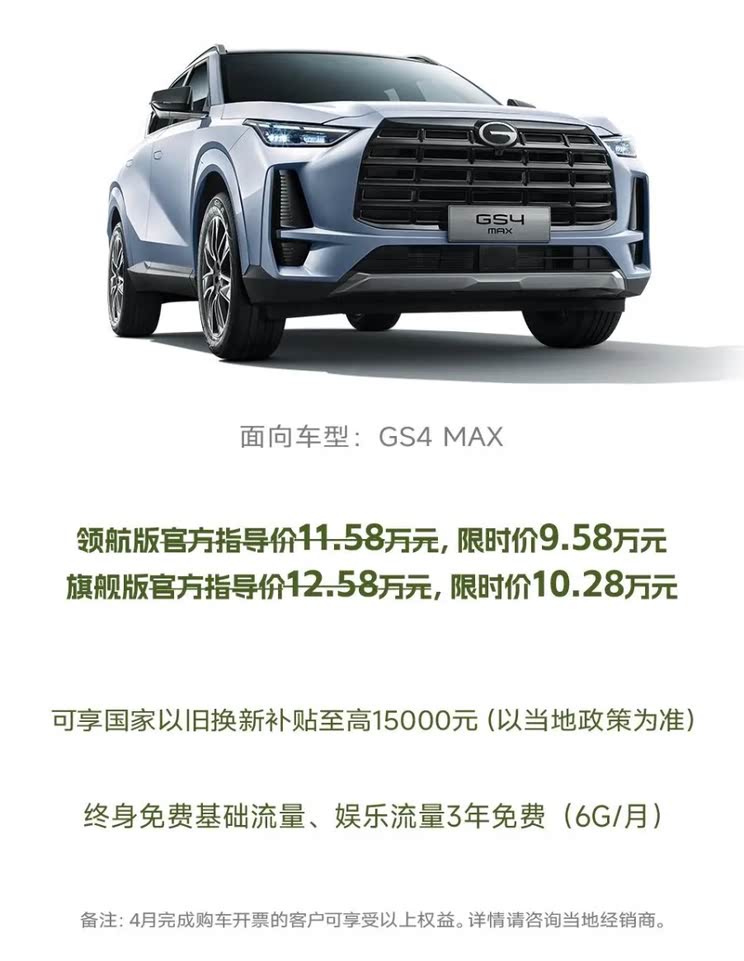 传祺4月购车权益 GS4 MAX限时9.58万起 M8大师一口价20.18万起