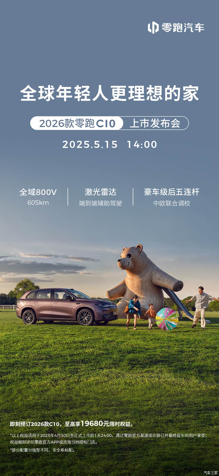 2026款零跑C10将于5月15日上市 预售12.98万起 续航升至605km