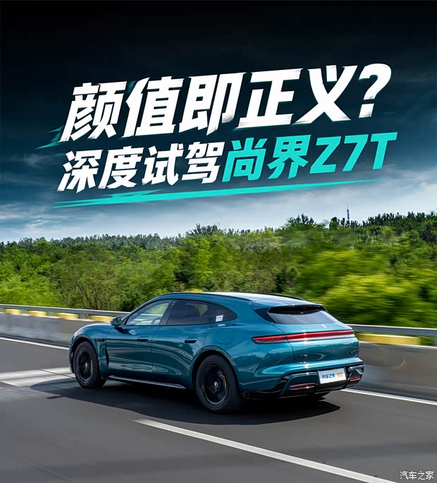 颜值即正义？热度很高，销量却不尽人意 深度试驾尚界Z7T