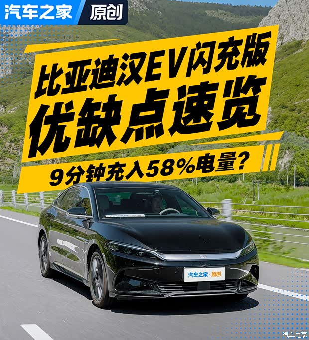 9分钟充入58%电量 汉EV闪充版优缺点两分钟速览