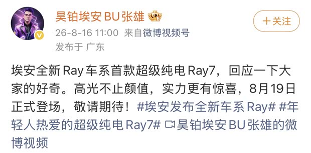 广汽埃安Ray 7将于8月19日发布 主打运动操控 造型运动动感