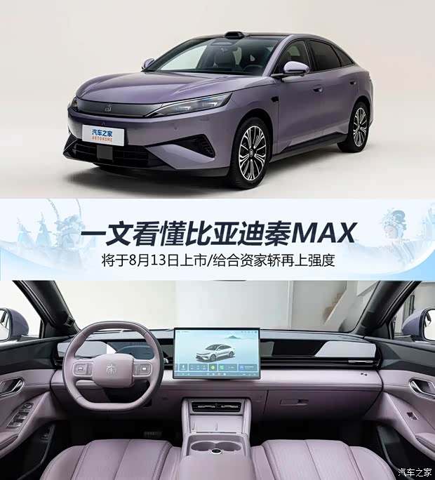 将于8月13日上市 一文看懂比亚迪秦MAX 给合资家轿再上强度